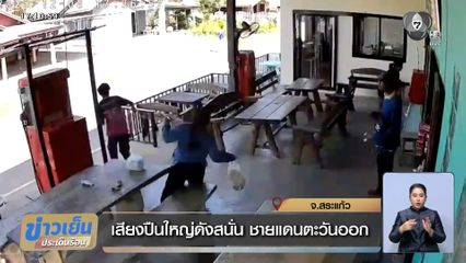 เสียงปืนใหญ่ดังสนั่น ชายแดนตะวันออก จ.สระแก้ว