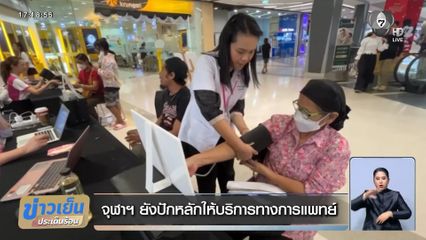 จุฬาฯ ยังปักหลักให้บริการทางการแพทย์