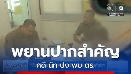 กิตติ พยานปากสำคัญคดี นัท ปง พบ ตร.