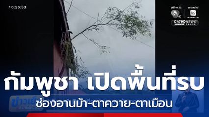 กัมพูชา เปิดพื้นที่รบ ช่องอานม้า-ตาควาย-ตาเมือน