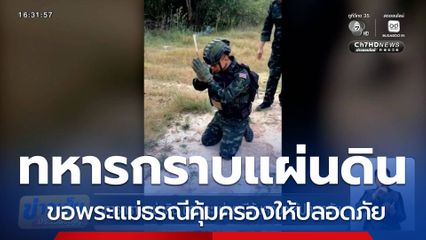 ทหารกราบแผ่นดิน ขอพระแม่ธรณีคุ้มครองให้ปลอดภัย