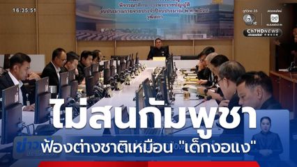 กมธ.การทหารฯ วุฒิสภา ไม่สนกัมพูชาฟ้องต่างชาติ "เด็กงอแง"