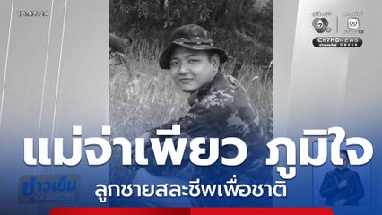 แม่จ่าเพียว ภูมิใจ ลูกชายสละชีพเพื่อชาติ จ.ร้อยเอ็ด