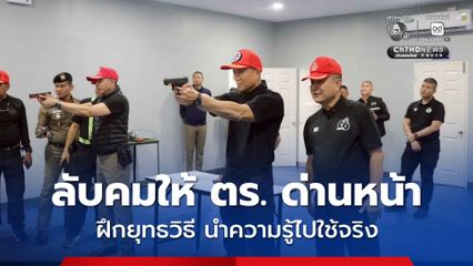 ลับคมให้ ตร. ด่านหน้า ฝึกยุทธวิธี นำความรู้ไปใช้จริง