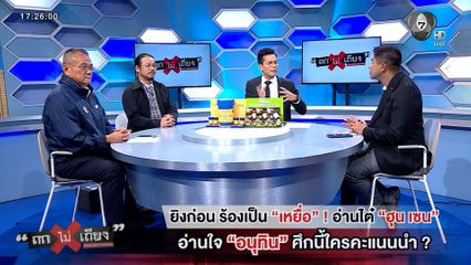 ถกไม่เถียง : ยิงก่อน ร้องเป็น "เหยื่อ" ! อ่านไต๋ "ฮุน เซน" อ่านใจ "อนุทิน" ศึกนี้ใครคะแนนนำ ?