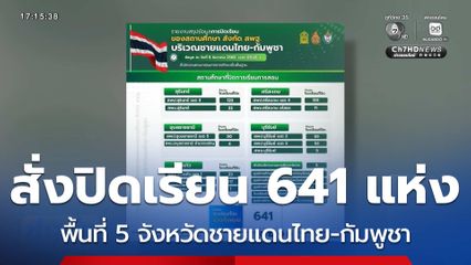สั่งปิดเรียน 641 แห่ง และอพยพผู้ป่วยหนัก