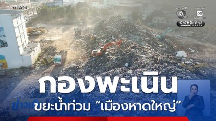 ขยะน้ำท่วม “เมืองหาดใหญ่” ยังกองพะเนิน จ.สงขลา