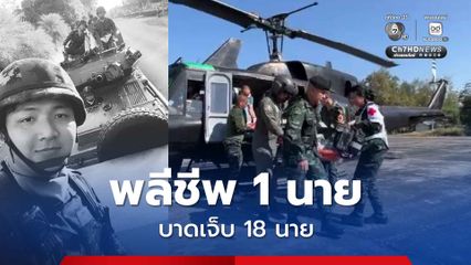 กองทัพบก เผย ทหารไทย พลีชีพ 1 นาย บาดเจ็บ 18 นาย
