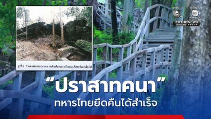 ยึดปราสาทคนา-ยิงทำลายกระเช้าลำเลียงเสบียงเนิน 350 ได้สำเร็จ