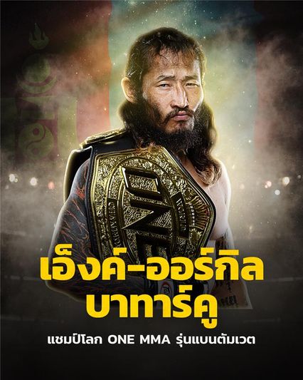 ONE Championship : ทำความรู้จัก เอ็งค์-ออร์กิล บาร์ทาคู แชมป์โลก ONE MMA รุ่นแบนตัมเวตใหม่