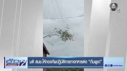 มติ สมช.ให้กองทัพปฏิบัติการทางทหารต่อ กัมพูชา