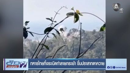 ทหารไทยทิ้งระเบิดทำลายกระเช้า ขึ้นปราสาทตาควาย