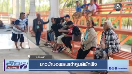 ชาวบ้านอพยพเข้าศูนย์พักพิง จ.สระแก้ว