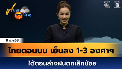 ฝนฟ้าอากาศ 8 ธ.ค.68 | ไทยตอนบน เย็นลง 1-3 องศาฯ ใต้ตอนล่างฝนตกเล็กน้อย