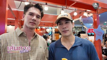 มิกค์ ทองระย้า พาทัวร์ตลาด AumAum