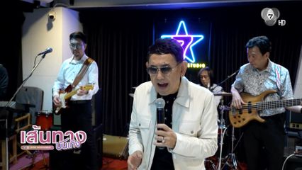 ศิลปินระดับตำนาน The Palace - โอ ชัยรัตน์ ร่วมรายการ เที่ยงบันเทิงสด