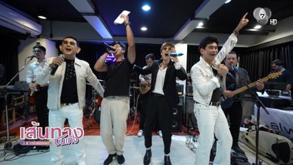 เส้นทางบันเทิง | FULL EP | 8 ธ.ค.68