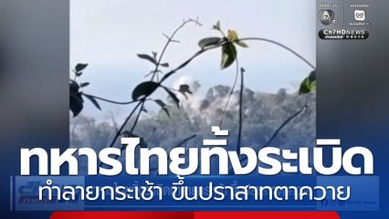 ทหารไทยทิ้งระเบิดทำลายกระเช้า ขึ้นปราสาทตาควาย