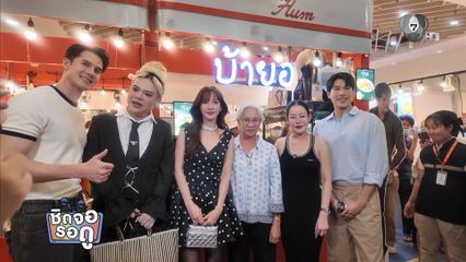 อั้ม พัชราภา - หนิง ปณิตา พาชิมหมูยอทอดที่ร้าน มิกค์ ทองระย้า ในตลาด AumAum | ชิดจอรอดู | 8 ธ.ค.68