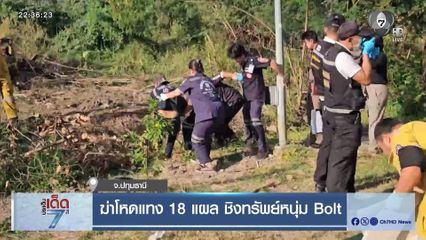ฆ่าโหดแทง 18 แผล ชิงทรัพย์หนุ่ม Bolt