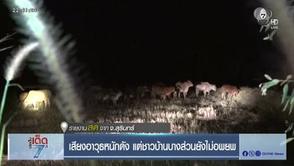 เสียงอาวุธหนักดัง แต่ชาวบ้านบางส่วนยังไม่อพยพ [เจาะเกาะติด]