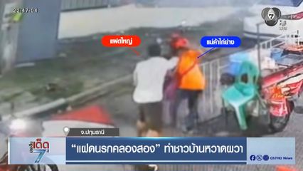 แฝดนรกคลองสอง ทำชาวบ้านหวาดผวา