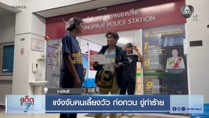 แจ้งจับคนเลี้ยงวัว ก่อกวน ขู่ทำร้าย