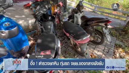 อึ้ง! ตำรวจยกหิน ทุ่มรถ จยย.ของกลางพังยับ