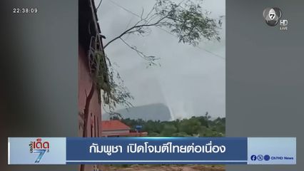 กัมพูชา เปิดโจมตีไทยต่อเนื่อง