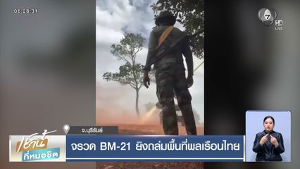 จรวด BM-21 ยิงถล่มพื้นที่พลเรือนไทย