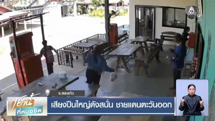 เสียงปืนใหญ่ดังสนั่น ชายแดนตะวันออก