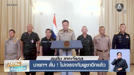 นายกฯ ลั่น ! ไม่เจรจากัมพูชาอีกแล้ว