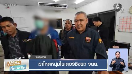 ฆ่าโหดหนุ่มไรเดอร์ชิงรถ จยย.