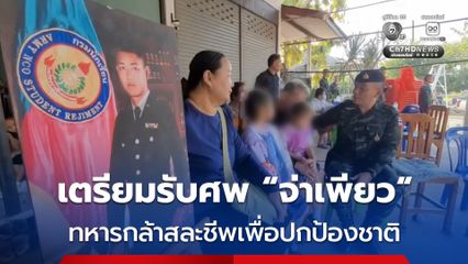 เตรียมรับศพ “จ่าเพียว” ทหารกล้าสละชีพเพื่อปกป้องชาติ