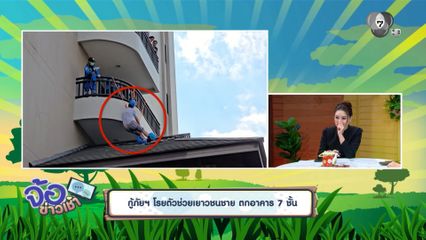 กู้ภัยฯ โรยตัวช่วยเยาวชนชาย ตกอาคาร 7 ชั้น