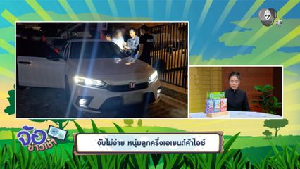 จับไม่ง่าย หนุ่มลูกครึ่งเอเยนต์ค้าไอซ์