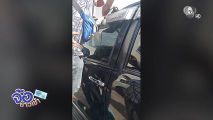 ช่วยเด็ก อายุ 10 ขวบ ติดอยู่ในรถยนต์