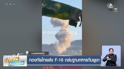 กองทัพไทยส่ง F-16 ถล่มฐานทหารกัมพูชา