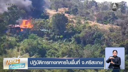 ปฏิบัติการทางทหารในพื้นที่ จ.ศรีสะเกษ