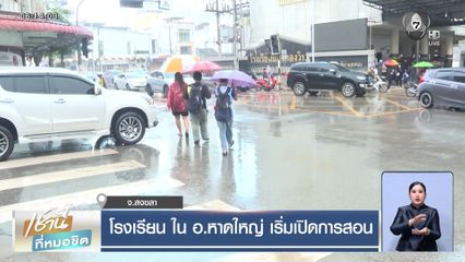 โรงเรียน ใน อ.หาดใหญ่ เริ่มเปิดการสอน