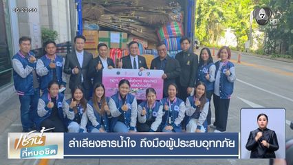 ลำเลียงธารน้ำใจ ถึงมือผู้ประสบอุทกภัย