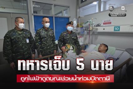 ทหารช่วยน้ำท่วมปัตตานี ถูกไฟดูดบาดเจ็บ 5 นาย มือเท้าไหม้ พักรักษาตัวโรงพยาบาล