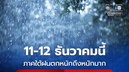 เตือน! ประจวบคีรีขันธ์ ชุมพร สุราษฎร์ธานี นครศรีธรรมราช พัทลุง สงขลา ระวังฝนตกหนัก 11-12 ธันวาคมนี้