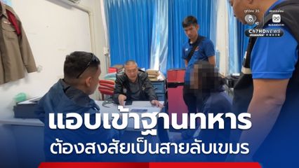 แอบเข้าฐานทหาร ต้องสงสัยเป็นสายลับเขมร