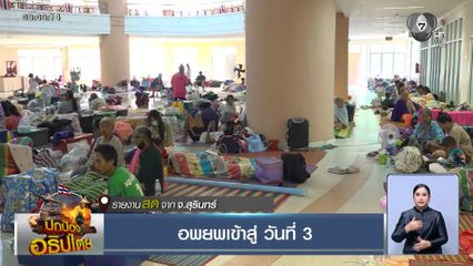 อพยพเข้าสู่ วันที่ 3 จ.สุรินทร์