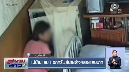 แม่บ้านแสบ ! ฉกทรัพย์นายจ้างหลายแสนบาท