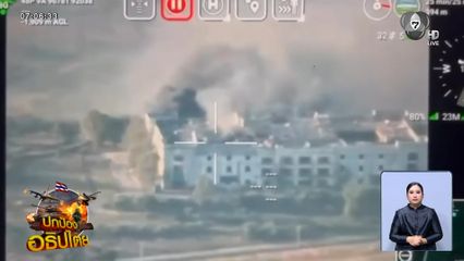 กองทัพไทยส่ง F-16 ถล่มฐานทหารกัมพูชา จ.อุบลราชธานี