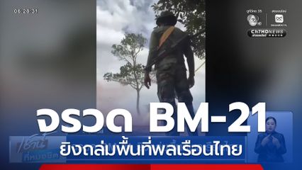 จรวด BM-21 ยิงถล่มพื้นที่พลเรือนไทย