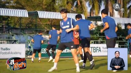 เสกสรรค์ ราตรี สมทบทีมช้างศึก ก่อนลงสนามพบ สิงคโปร์ พฤหัสฯ นี้