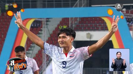 หมอชิต ติดซีเกมส์ : ลีลาดีใจ หลังกดแฮตทริกของ เจ้ามิค ยศกร บูรพา